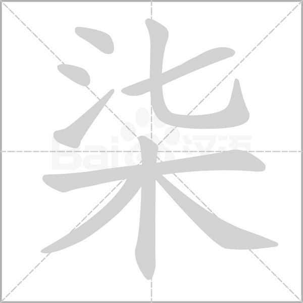 柒笔顺动图