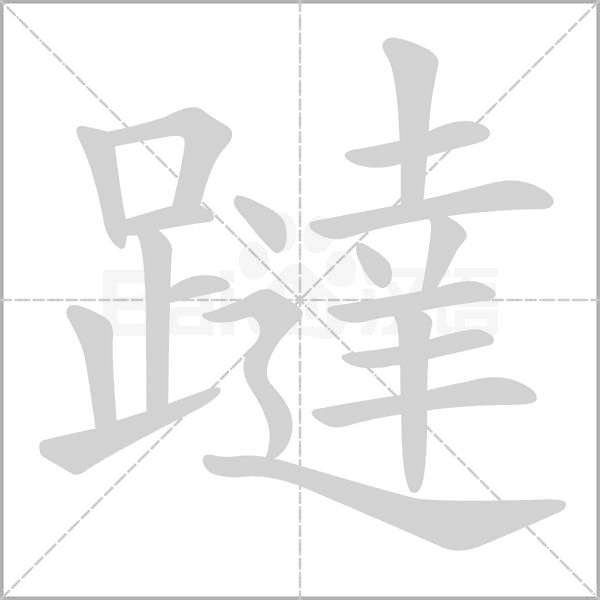 躂字动图
