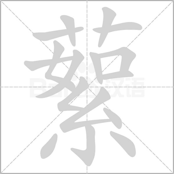 蕠笔顺动图