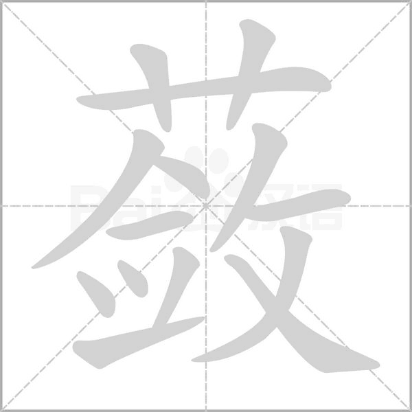 蔹笔顺动图