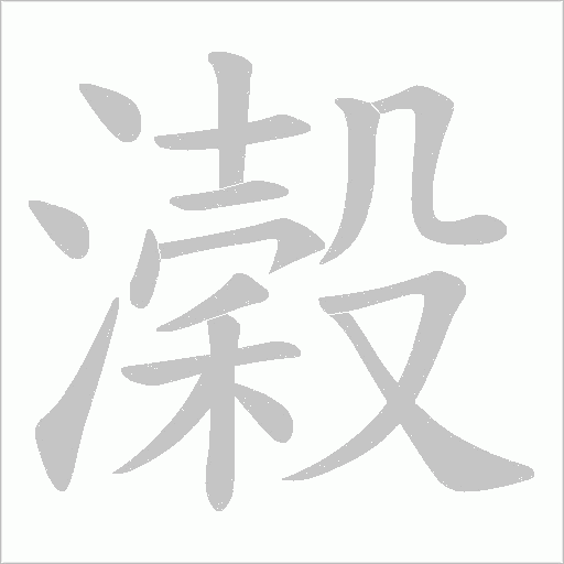 濲笔顺动图