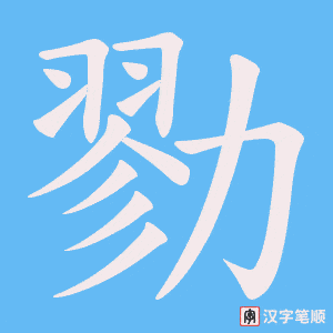 勠笔顺动图