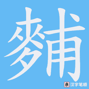 麱笔顺动图