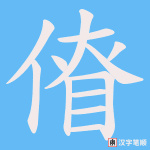 傄笔顺动图