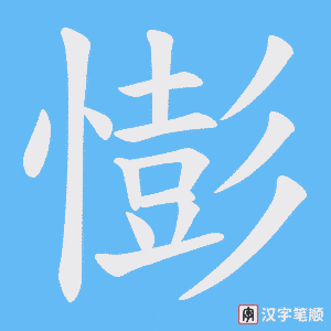 憉笔顺动图