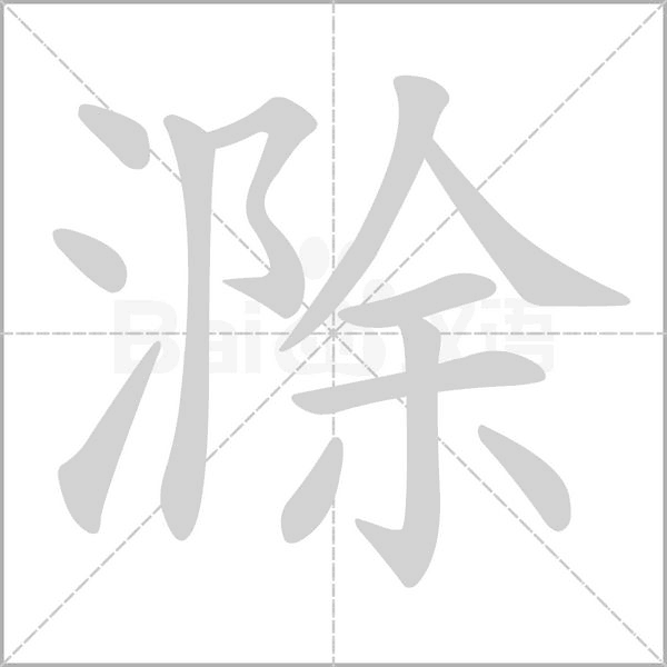 滁笔顺动图