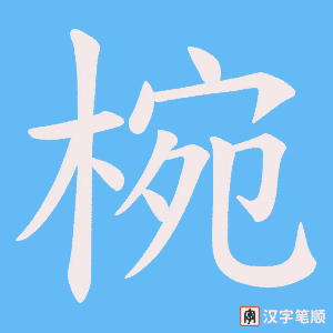 椀笔顺动图