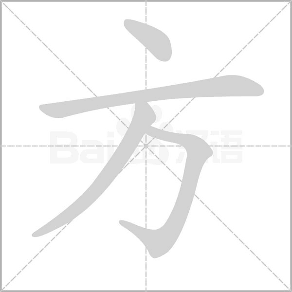 方笔顺动图