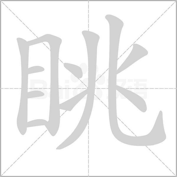 眺字动图