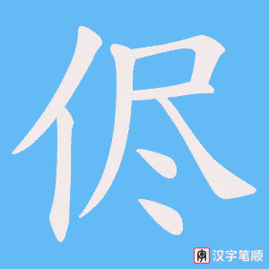 侭笔顺动图