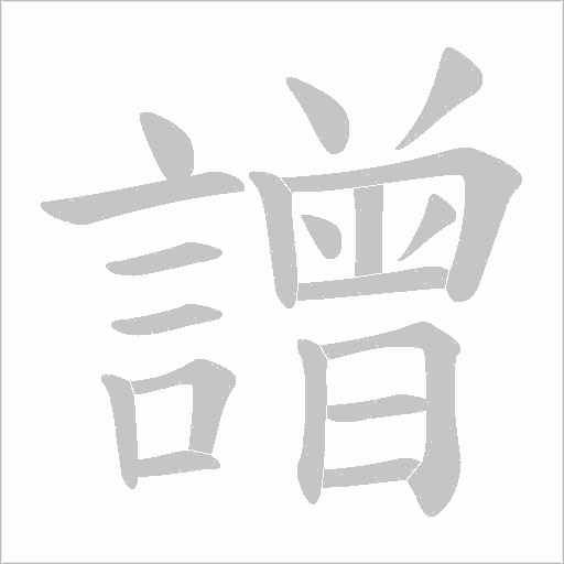 譄笔顺动图