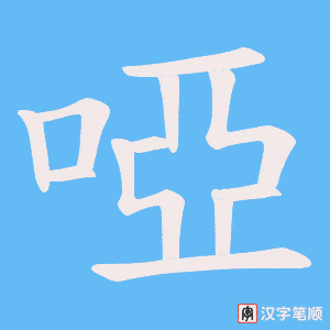 啞字动图