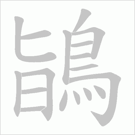 鴲笔顺动图