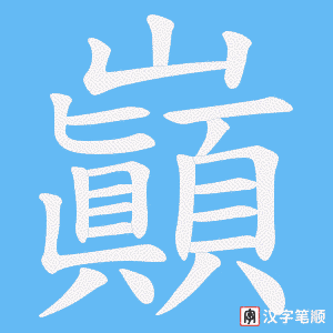 巓笔顺动图