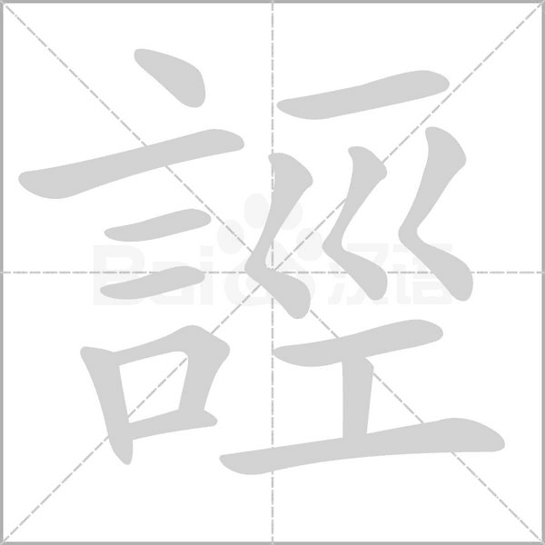 誙笔顺动图
