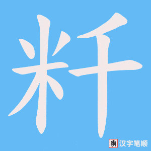 粁笔顺动图