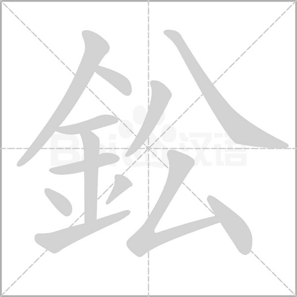 鈆笔顺动图