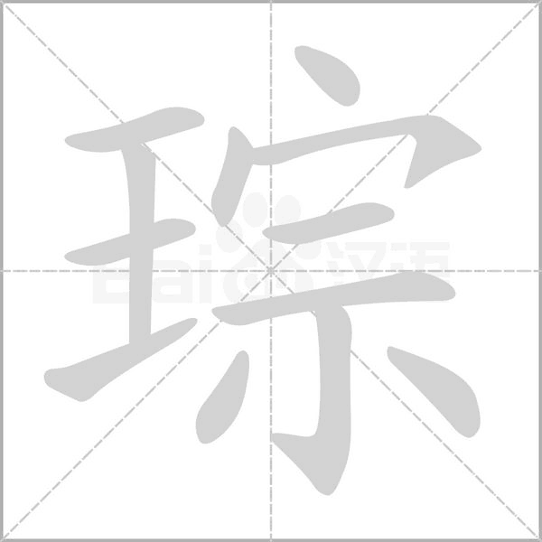 琮笔顺动图
