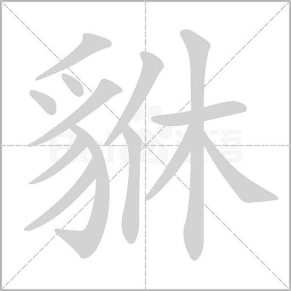 貅笔顺动图