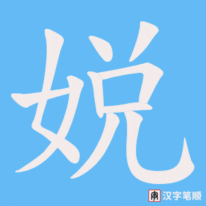 娧笔顺动图