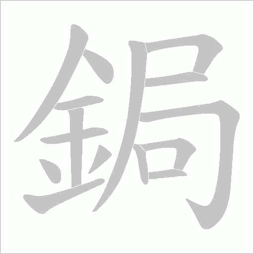 鋦笔顺动图