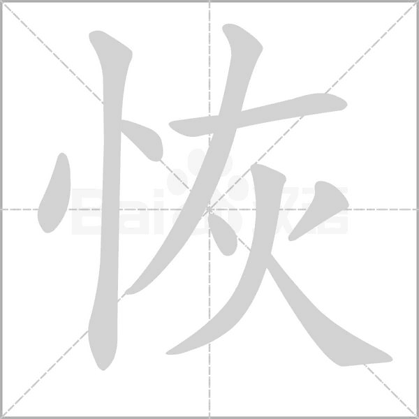 恢笔顺动图