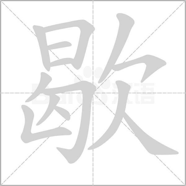 歇笔顺动图
