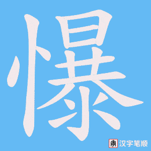 懪笔顺动图