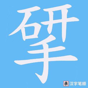 揅笔顺动图