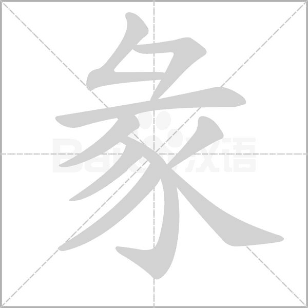 彖笔顺动图