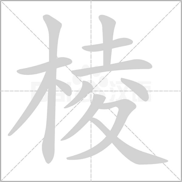 棱笔顺动图