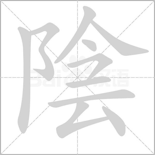 陰笔顺动图