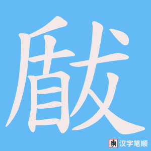 瞂笔顺动图