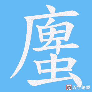 螷笔顺动图