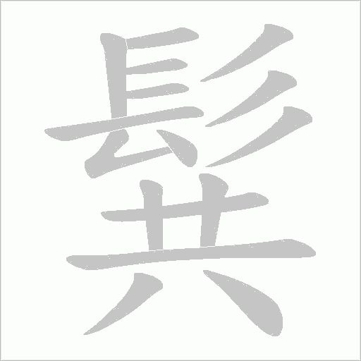 髸笔顺动图