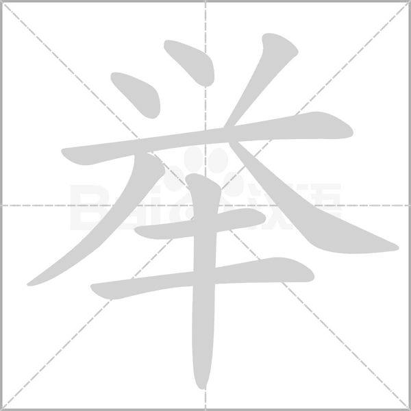 举笔顺动图
