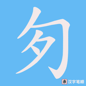 匇笔顺动图