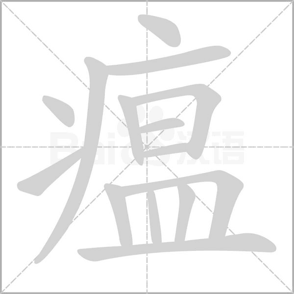 瘟笔顺动图