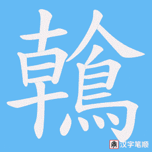 鶾笔顺动图