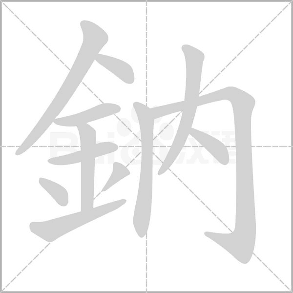 鈉笔顺动图