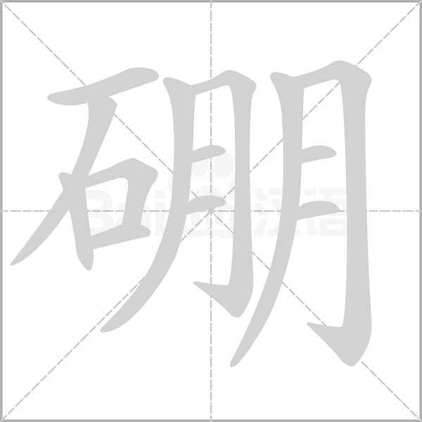 硼笔顺动图