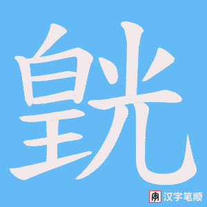 皝笔顺动图