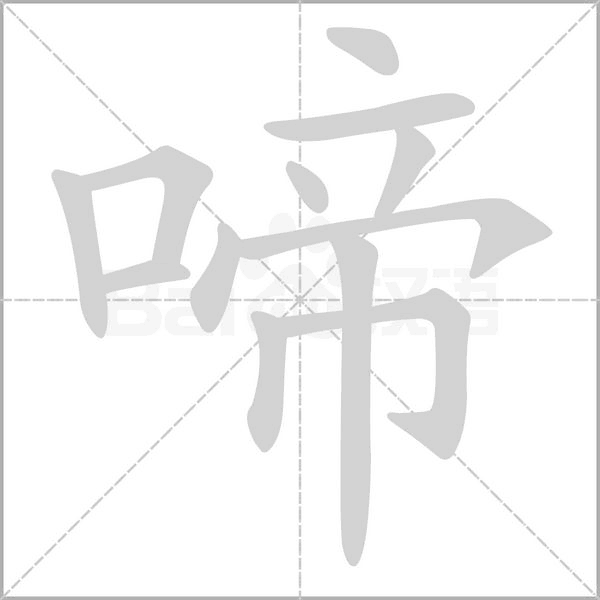 啼笔顺动图