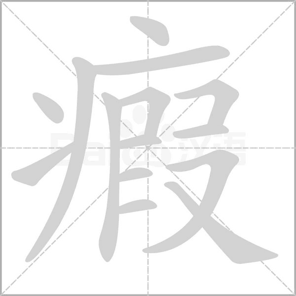 瘕笔顺动图