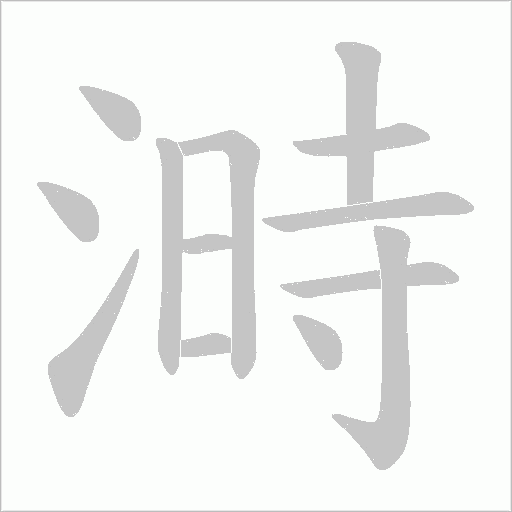 溡笔顺动图