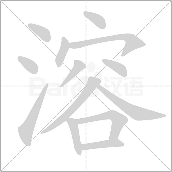 溶笔顺动图