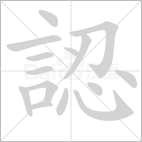 認笔顺动图