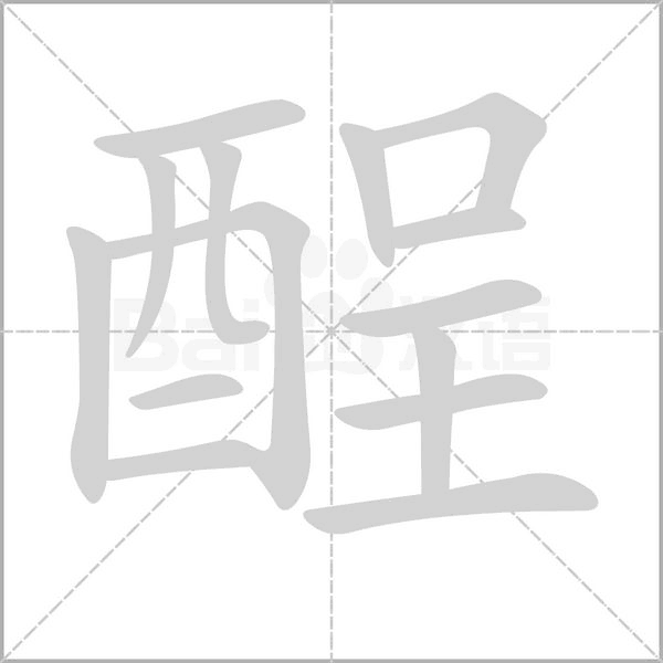 酲笔顺动图