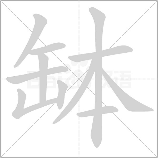 缽笔顺动图