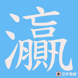 灜笔顺动图